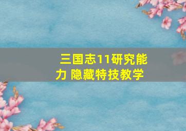 三国志11研究能力 隐藏特技教学